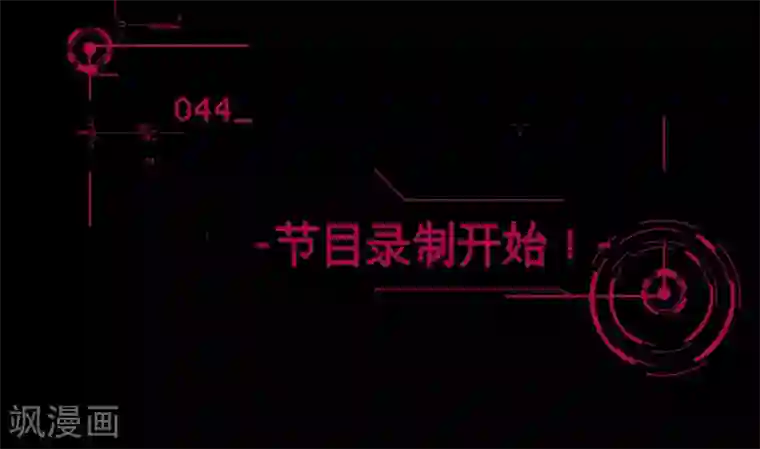 男神恋爱系统第44话 节目录制开始！