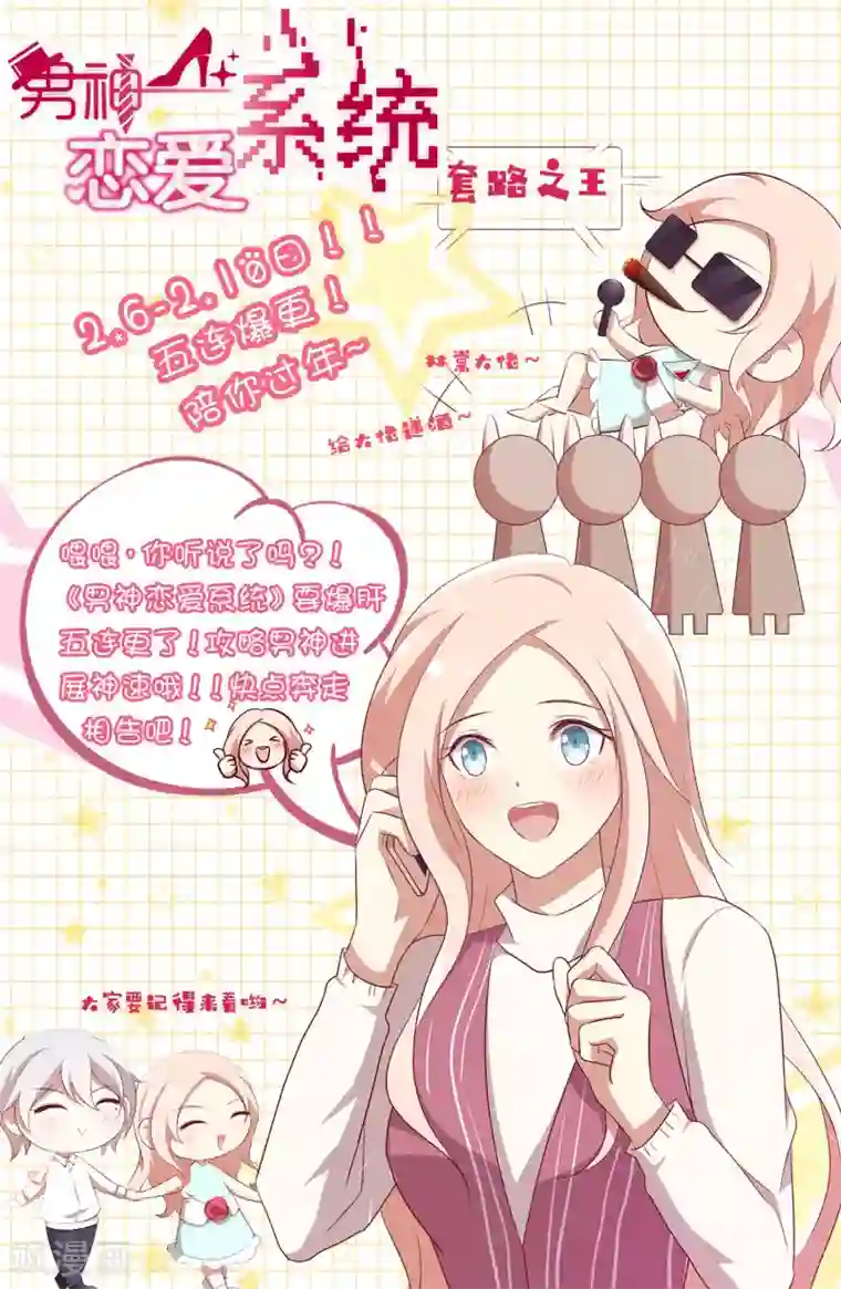 男神恋爱系统第44话 节目录制开始！