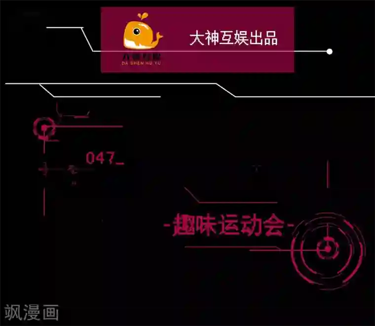 男神恋爱系统第47话 趣味运动会