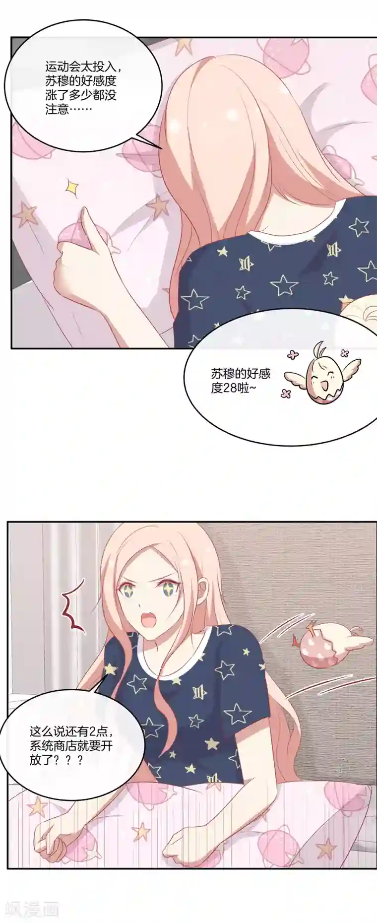 男神恋爱系统第48话 苏穆系统商店开放？