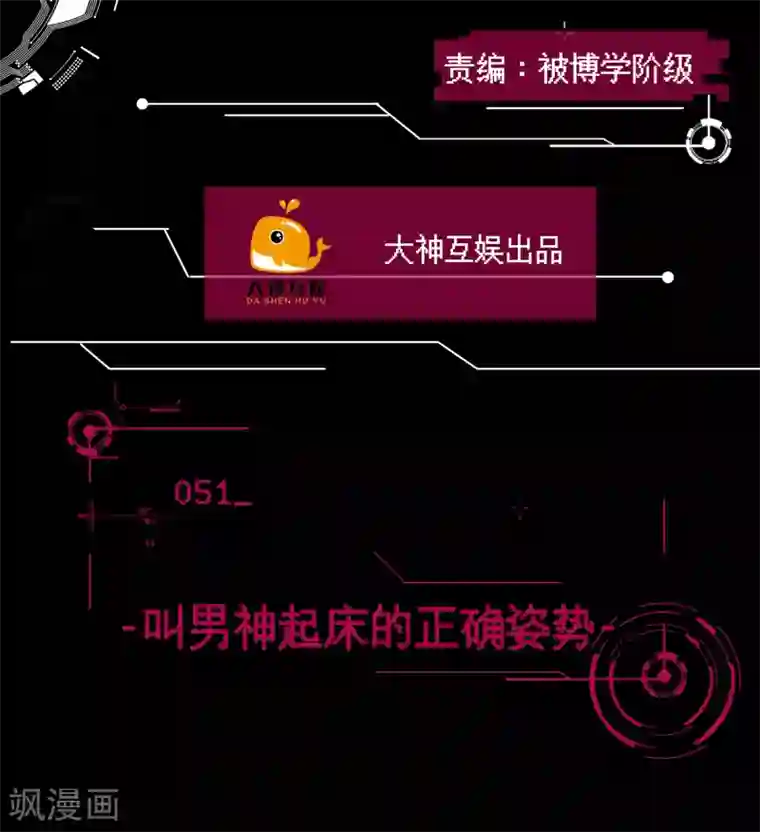 男神恋爱系统第51话 叫男神起床的正确姿势