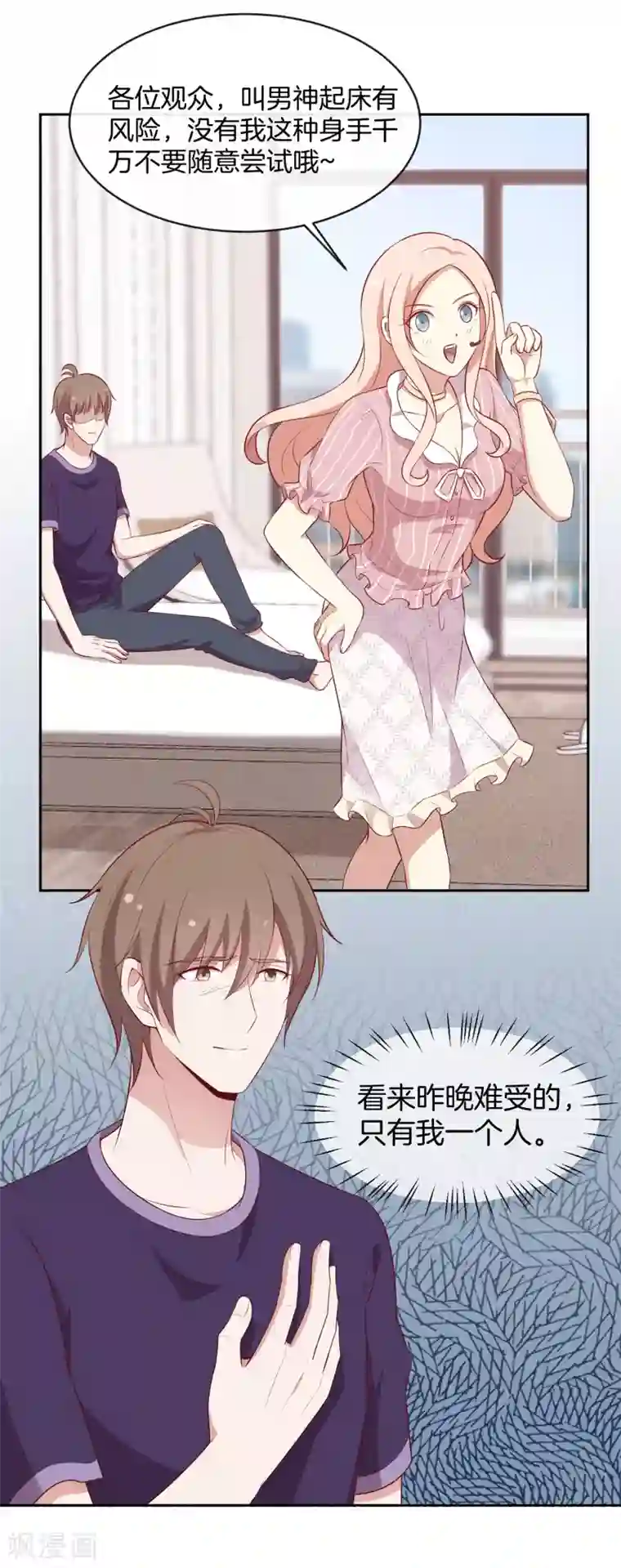 男神恋爱系统第51话 叫男神起床的正确姿势