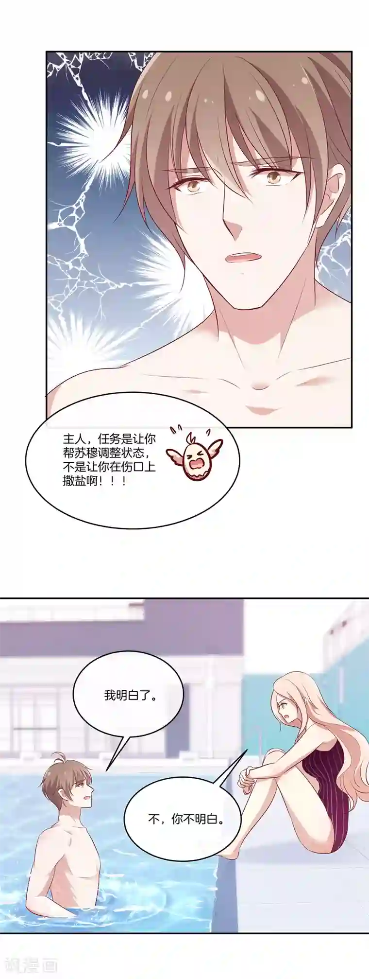 男神恋爱系统第52话 调整苏穆情绪