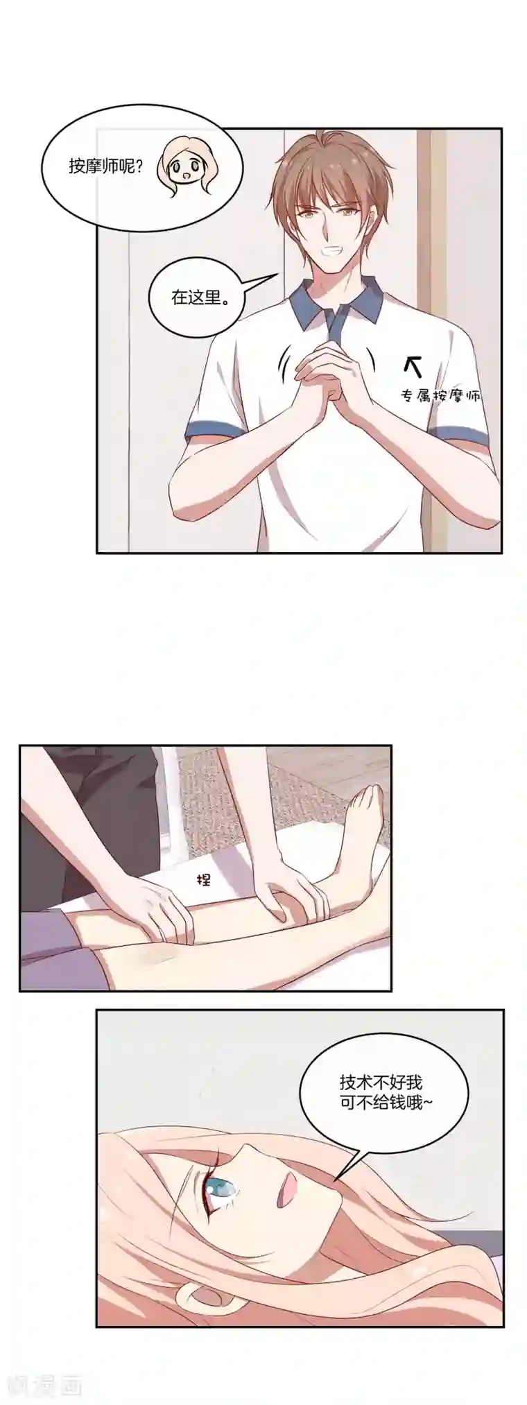 男神恋爱系统第53话 专属按摩师苏穆