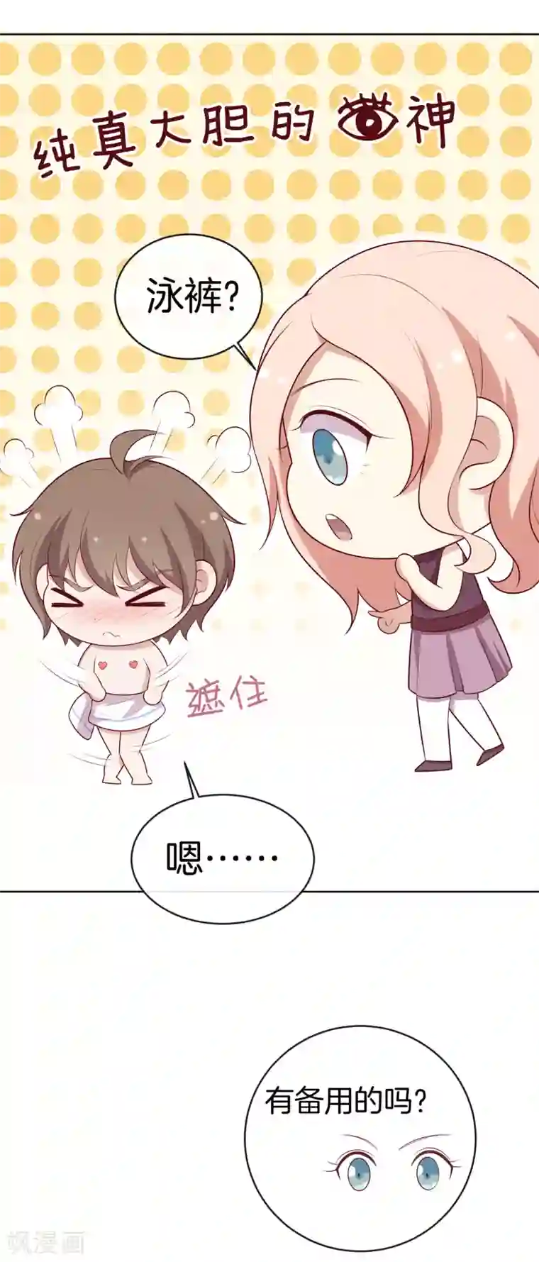 男神恋爱系统第54话 泳裤危机