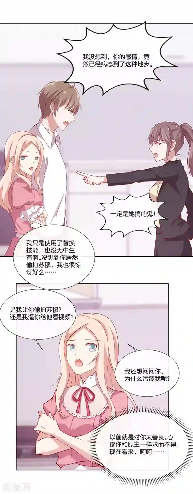 男神恋爱系统第57话 暴露的程晓思