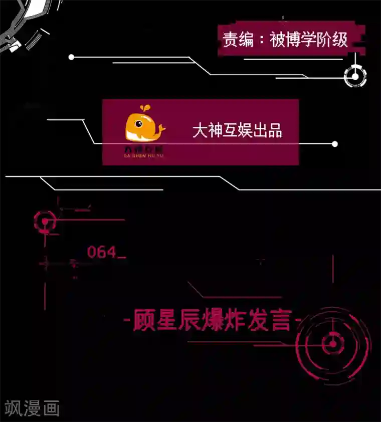 男神恋爱系统第64话 顾星辰爆炸发言