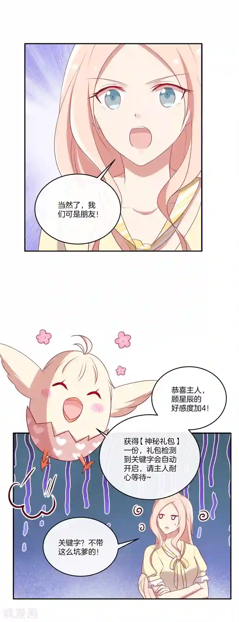 男神恋爱系统第65话 神秘礼包