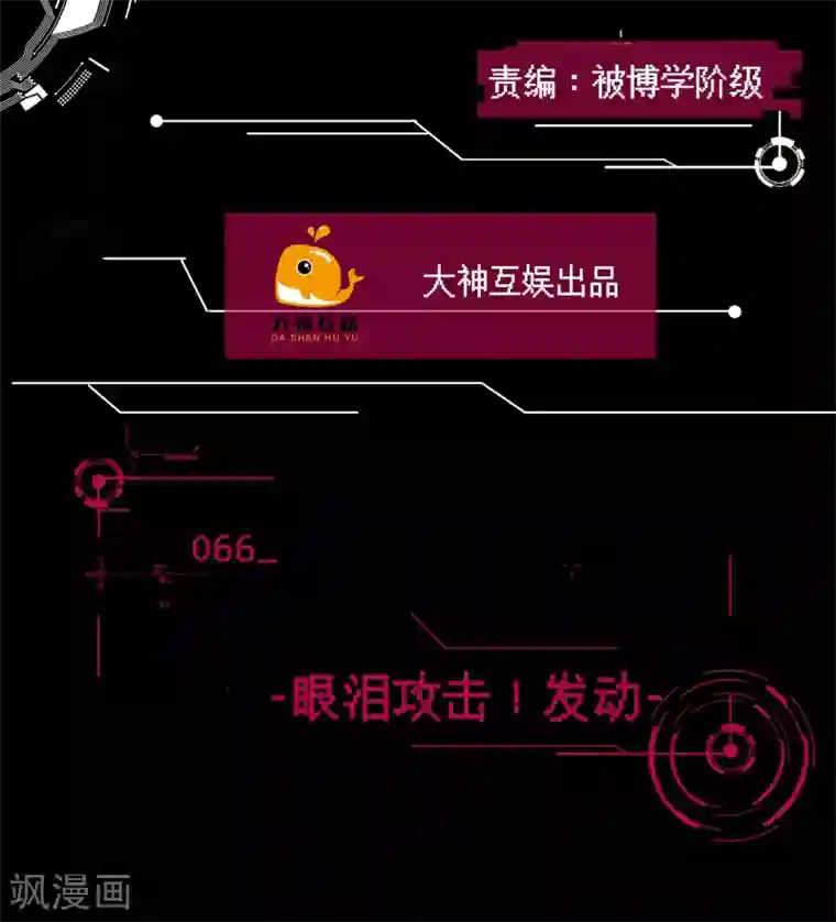 男神恋爱系统第66话 眼泪攻击，发动