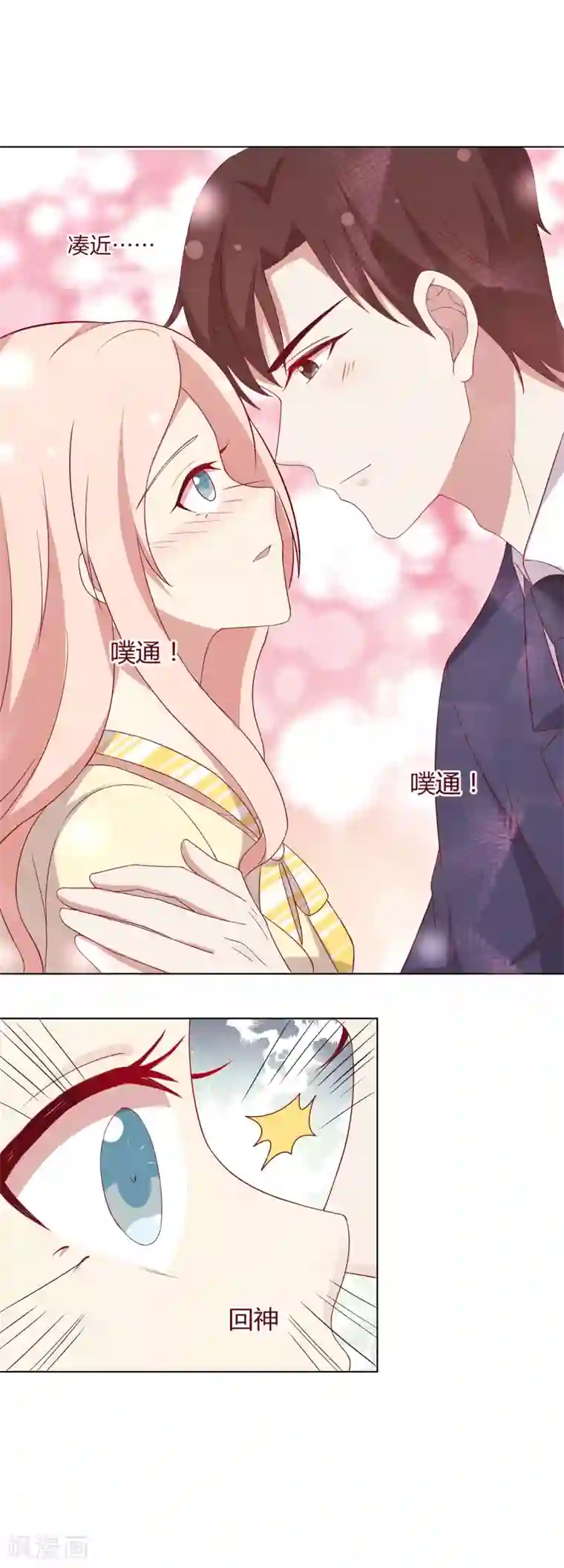 男神恋爱系统第66话 眼泪攻击，发动