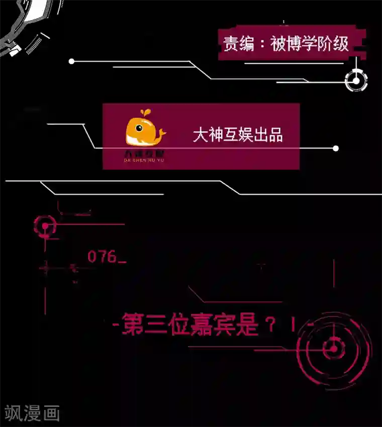 男神恋爱系统第76话 第三位嘉宾是？！