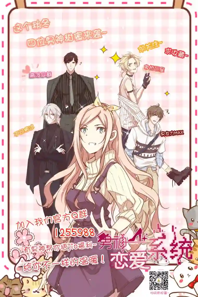 男神恋爱系统第76话 第三位嘉宾是？！