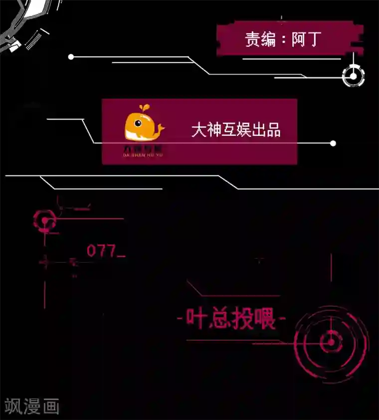 男神恋爱系统第77话 叶总投喂