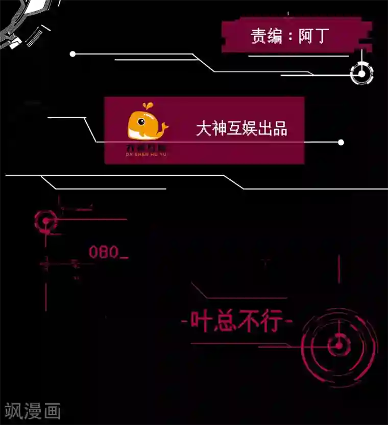 男神恋爱系统第80话 叶总不行