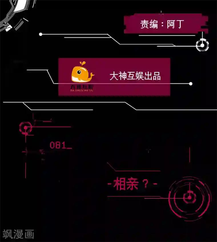 男神恋爱系统第81话 相亲？