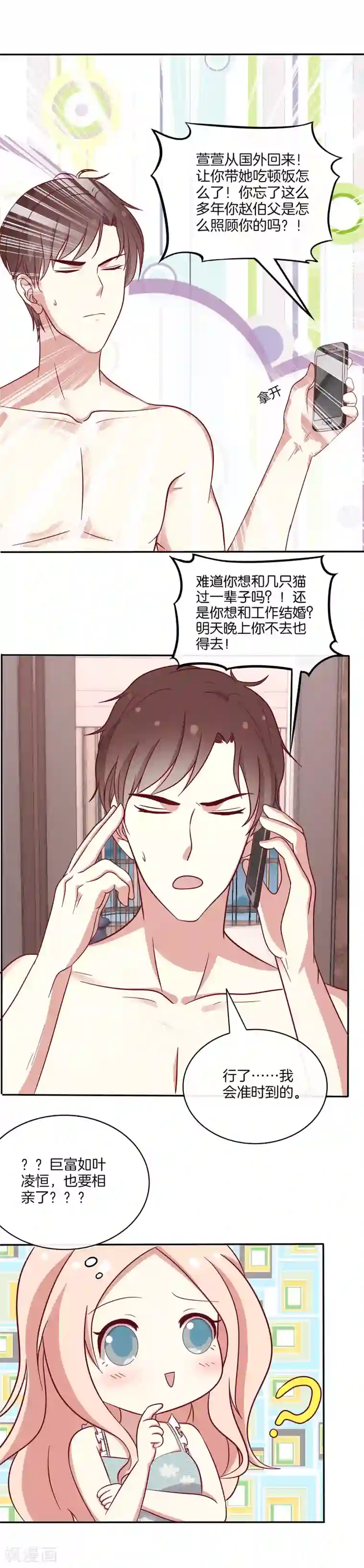 男神恋爱系统第81话 相亲？