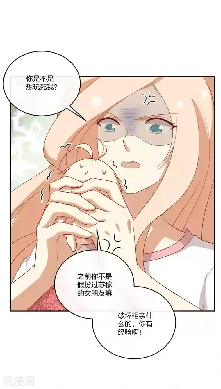 男神恋爱系统第82话 破坏相亲？！