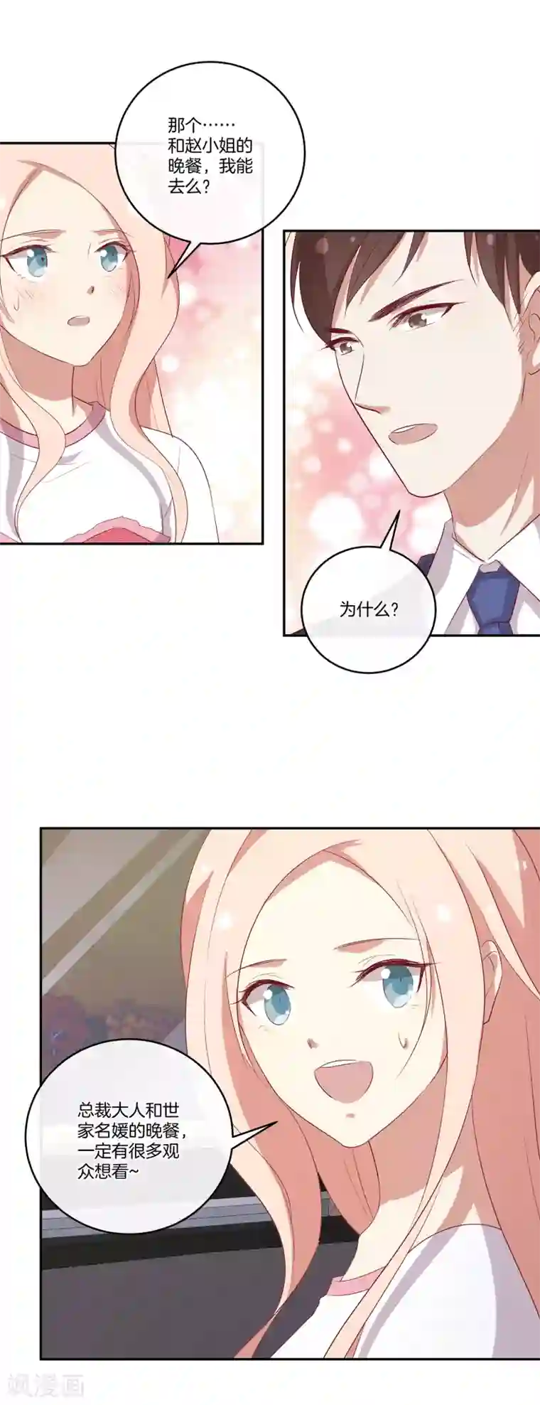 男神恋爱系统第82话 破坏相亲？！