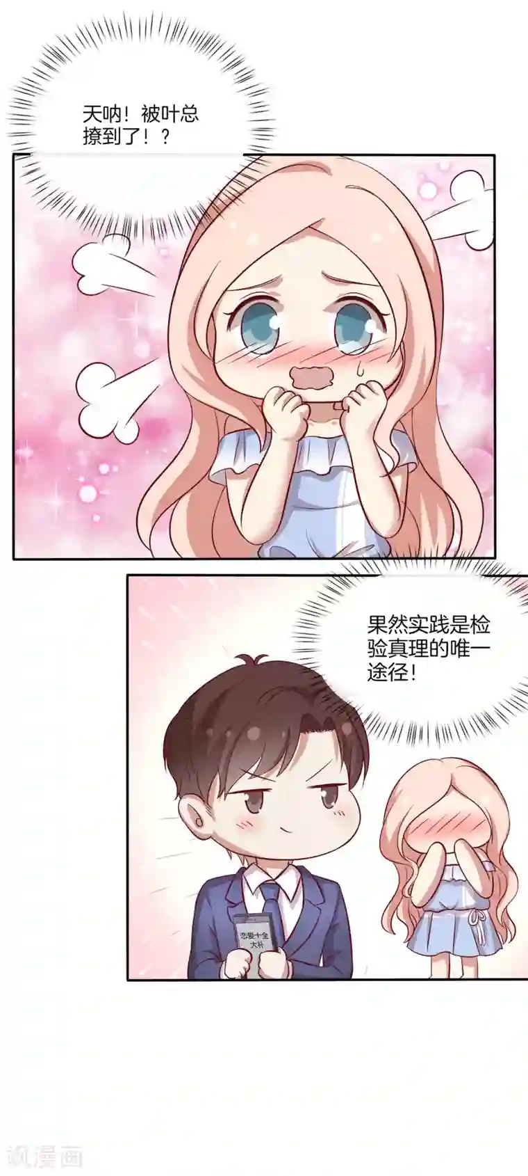 男神恋爱系统第87话 新任务？！