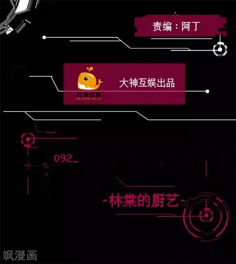 男神恋爱系统第92话 林棠的厨艺