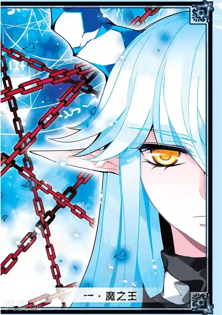 加油大魔王！千年之章第1话 魔之王