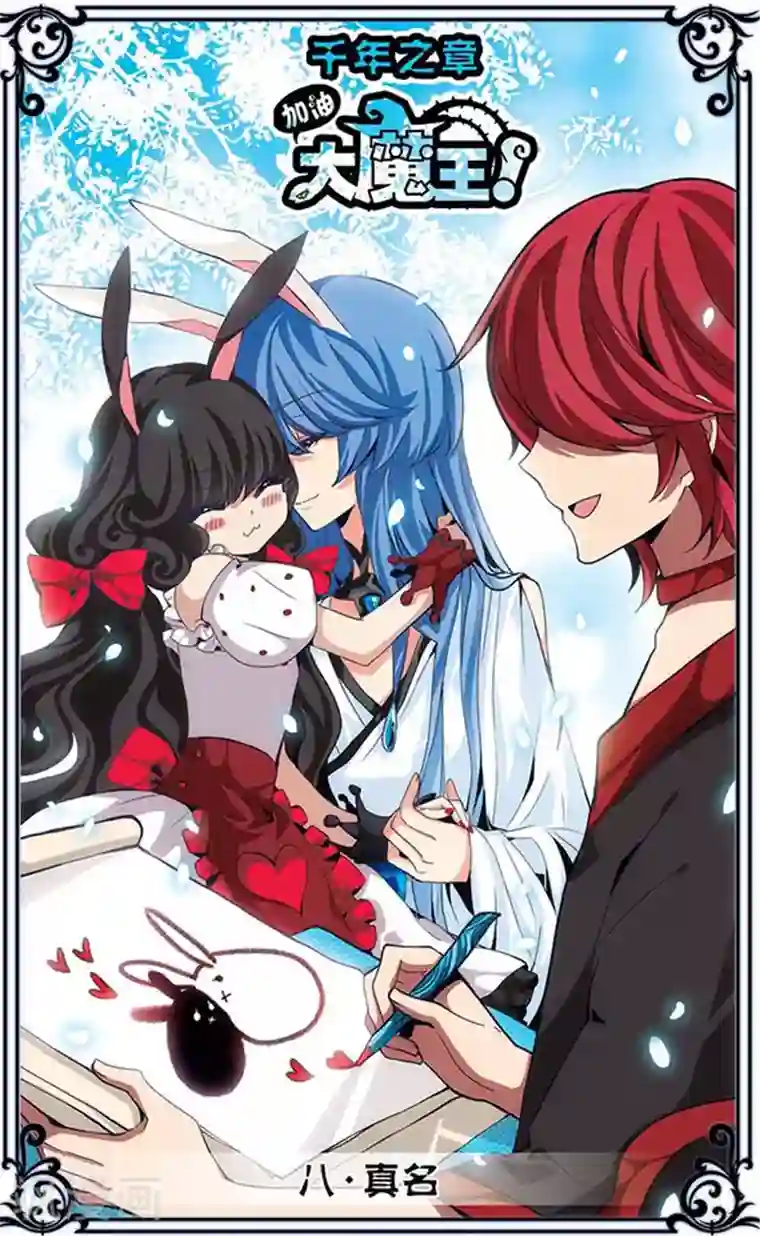 加油大魔王！千年之章第8话 真名
