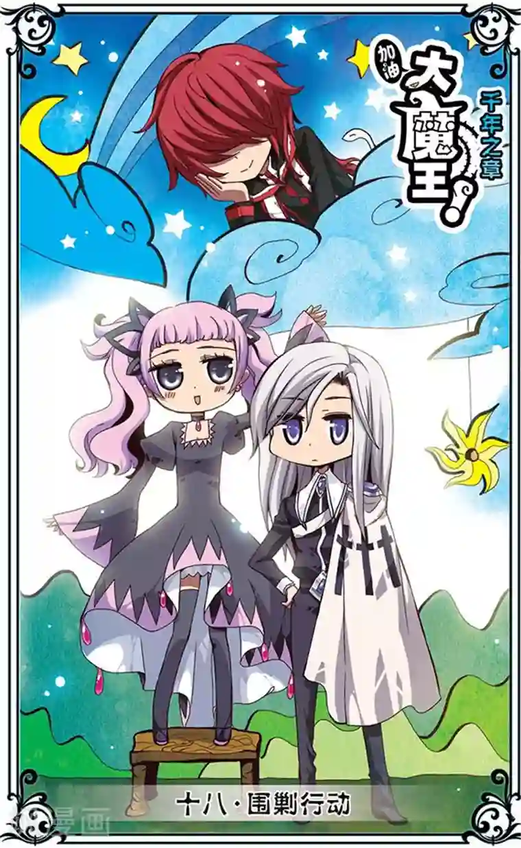 加油大魔王！千年之章第18话 围剿行动