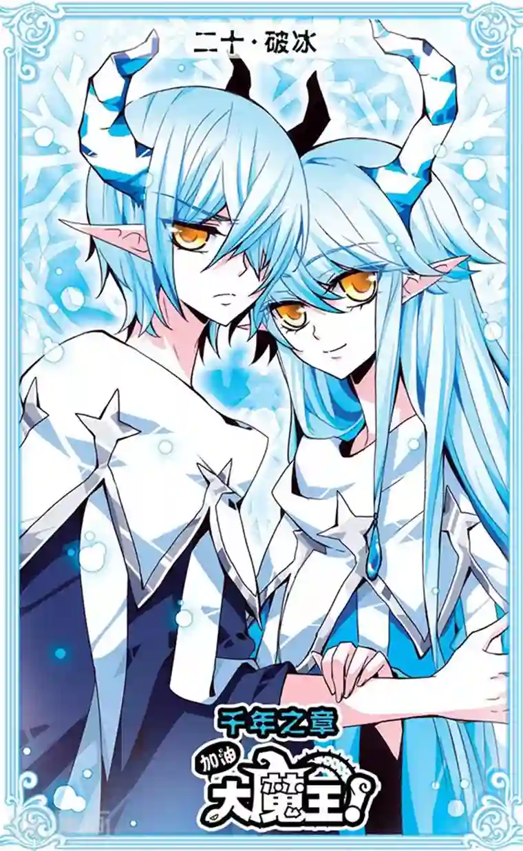 加油大魔王！千年之章第20话 破冰