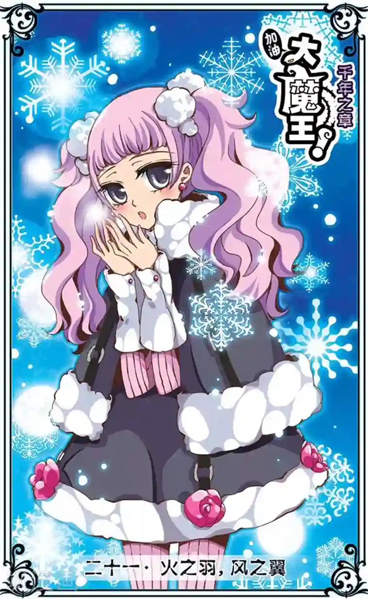 加油大魔王！千年之章第21话 火之羽，风之翼