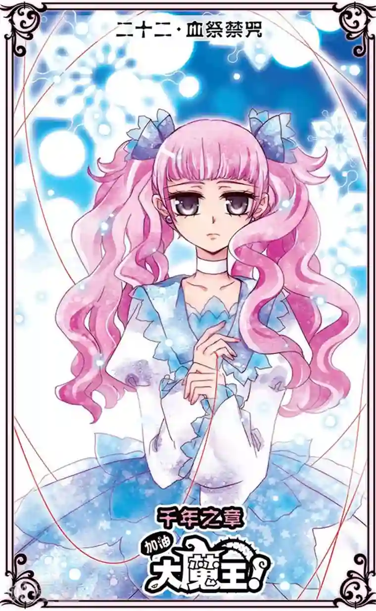 加油大魔王！千年之章第22话 血祭禁咒