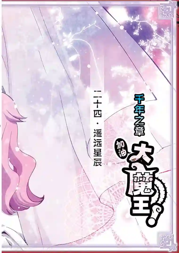 加油大魔王！千年之章第24话 遥远星辰