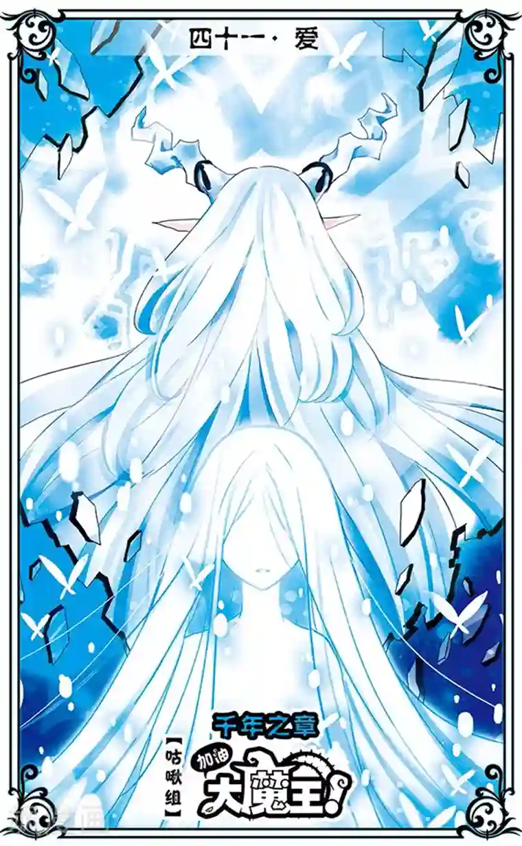 加油大魔王！千年之章第41话 爱