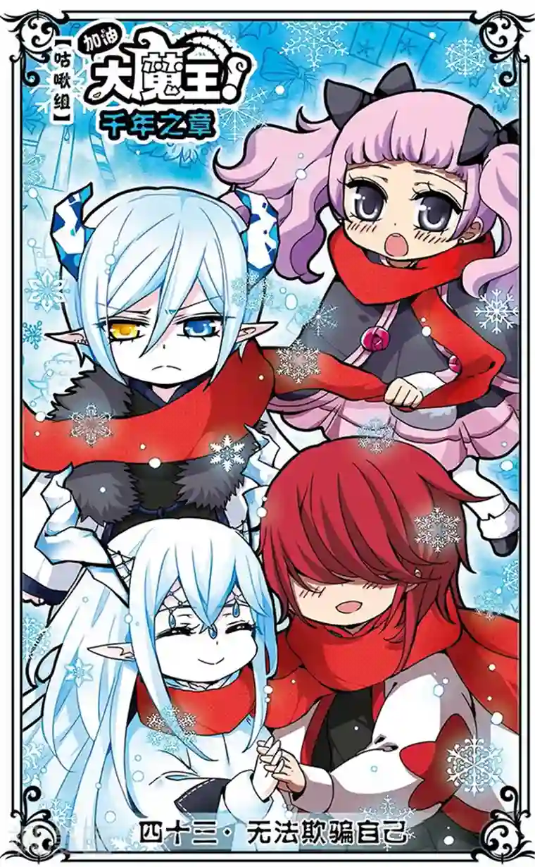 加油大魔王！千年之章第43话 无法欺骗自己