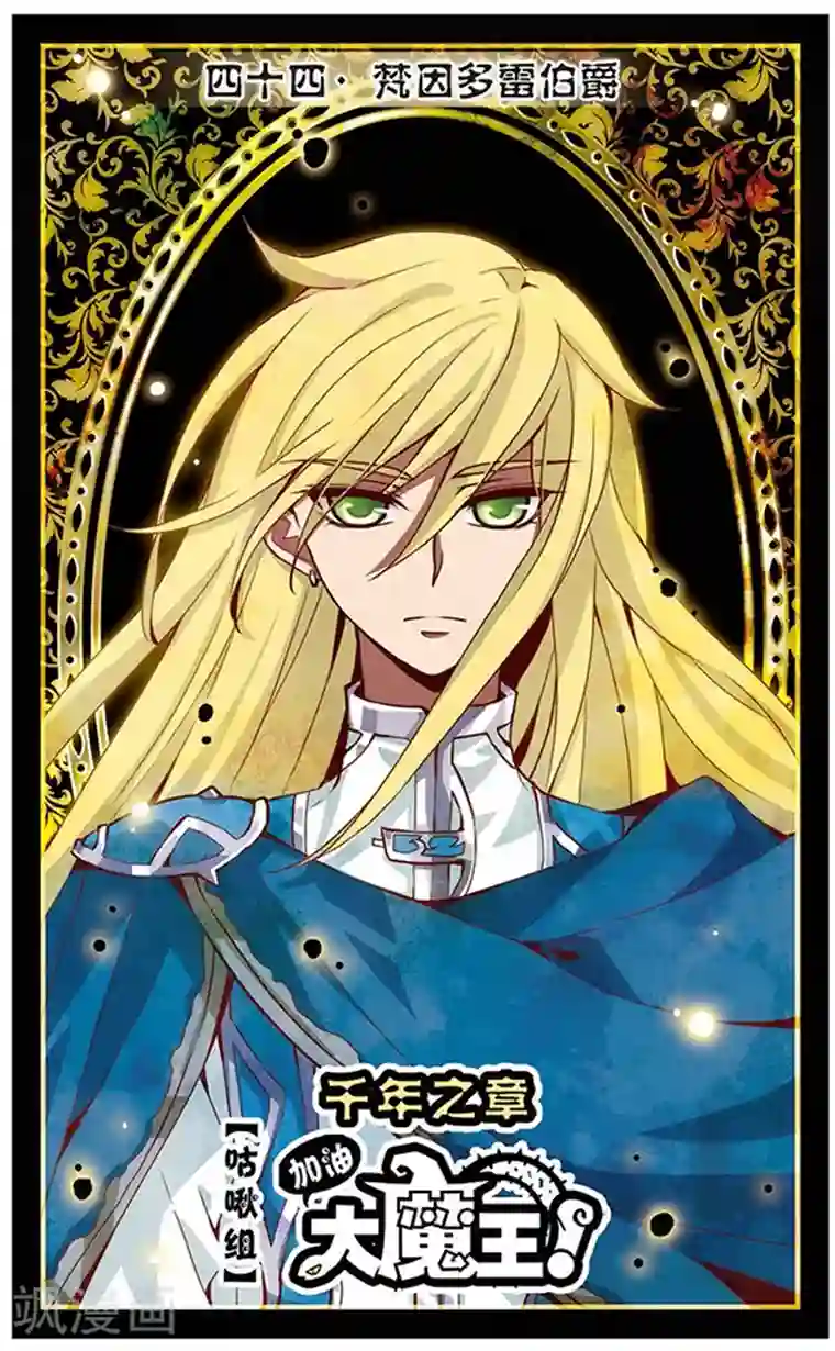 加油大魔王！千年之章第44话 梵因多雷伯爵