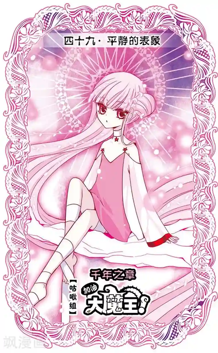 加油大魔王！千年之章第49话 平静的表象