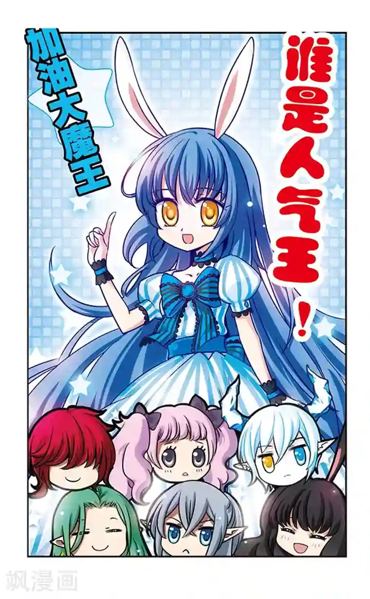 加油大魔王！千年之章第49话 平静的表象