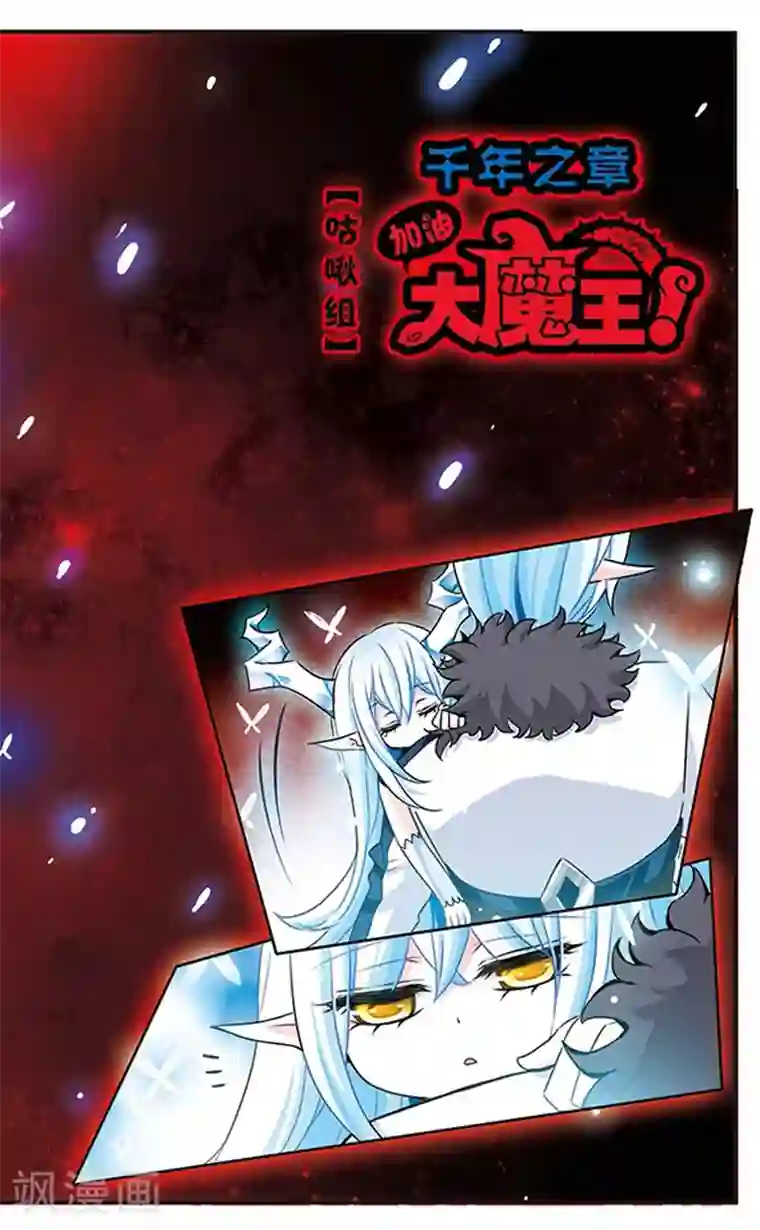 加油大魔王！千年之章第53话 逼问
