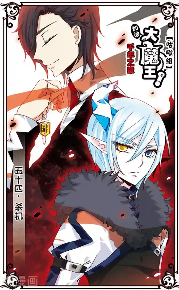 加油大魔王！千年之章第54话 杀机