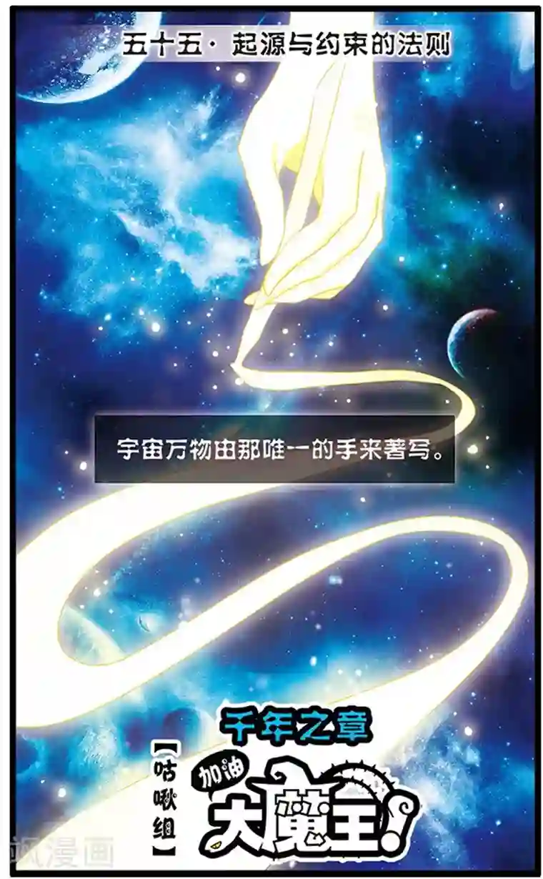 加油大魔王！千年之章第55话 起源与约束的法则