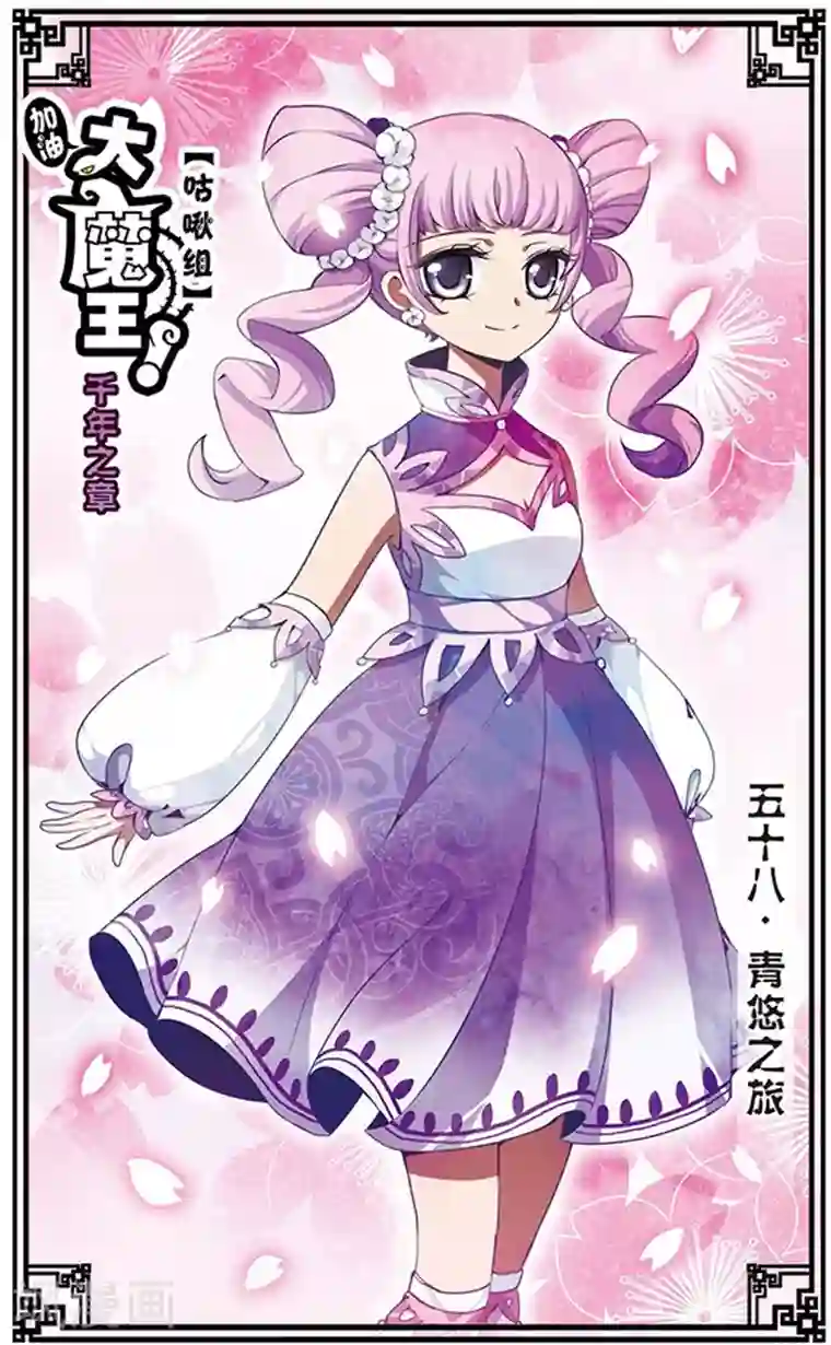 加油大魔王！千年之章第58话 青悠之旅