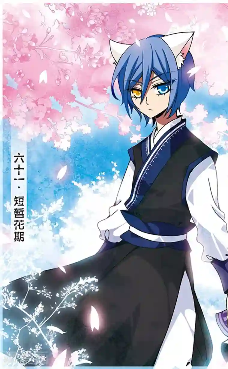 加油大魔王！千年之章第61话 短暂花期