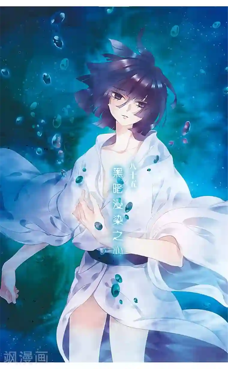 加油大魔王！千年之章第85话 黑暗浸染之心