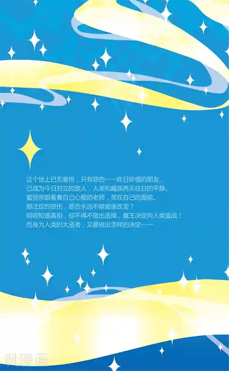 加油大魔王！千年之章第90话 再见，星星