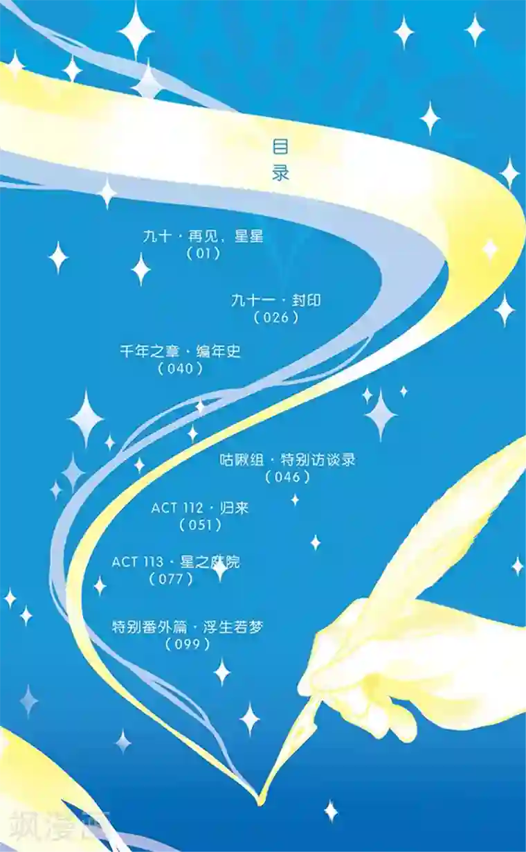 加油大魔王！千年之章第90话 再见，星星