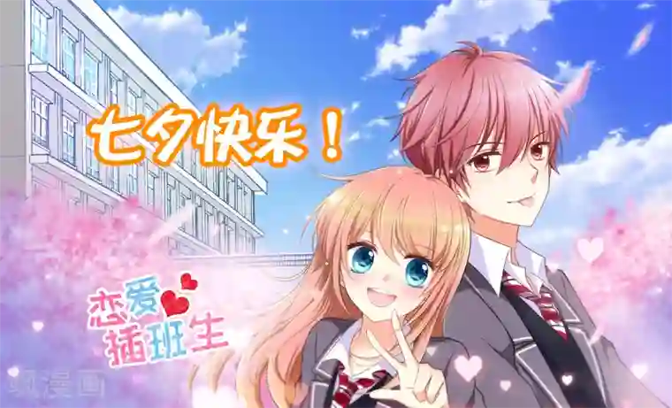 恋爱插班生第7话