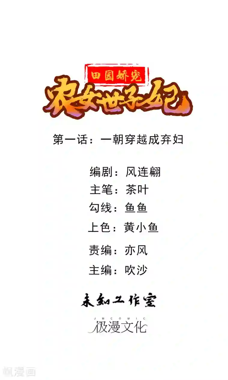 田园娇宠：农女世子妃第1话 一朝穿越成弃妇