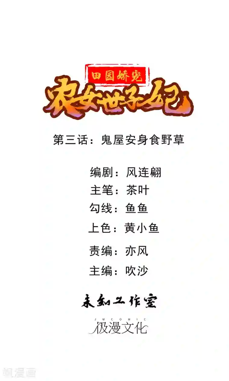 田园娇宠：农女世子妃第3话 鬼屋安身食野草