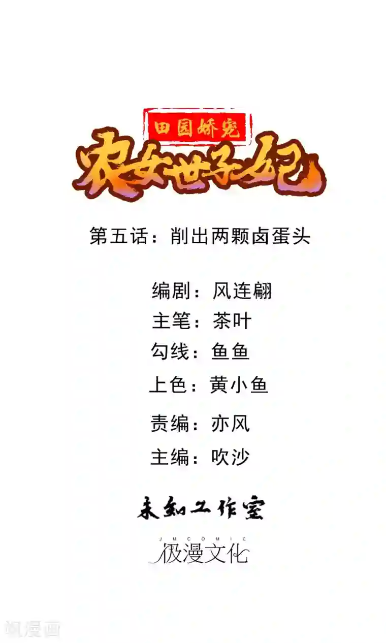 田园娇宠：农女世子妃第5话 削除两颗卤蛋头