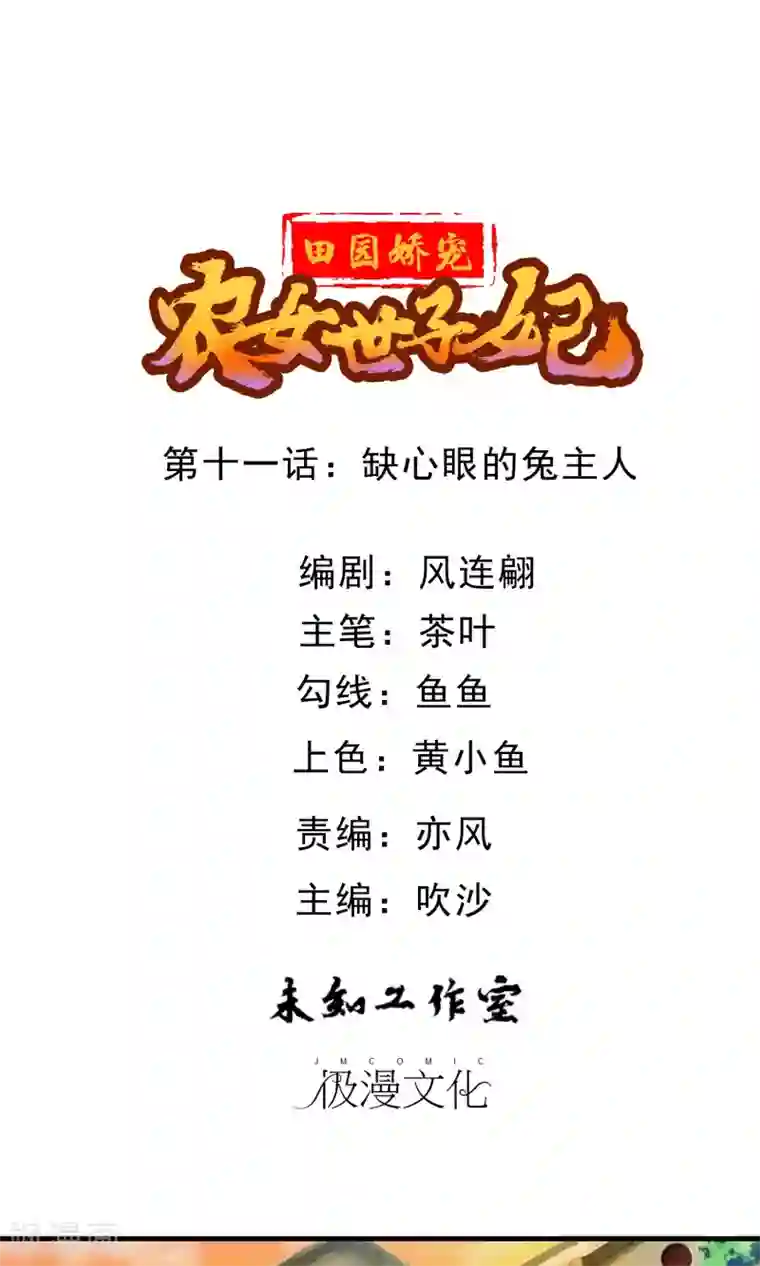 田园娇宠：农女世子妃第11话 缺心眼的兔主人