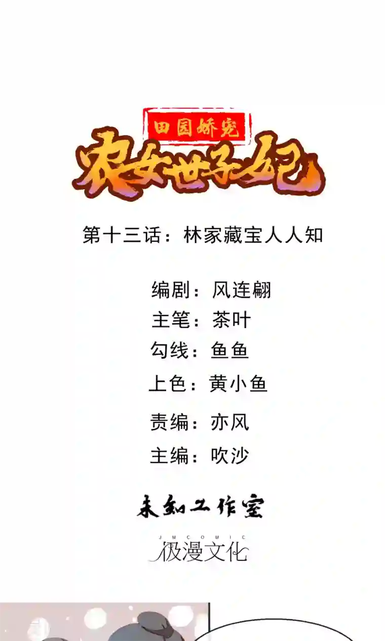 田园娇宠：农女世子妃第13话 林家藏宝人人知